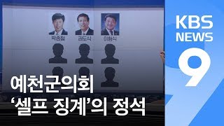 [뉴스줌인] 예천군의회 제명 과정 따져보니…‘셀프징계’의 정석 / KBS뉴스(News)