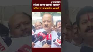 Ajit Pawar News : ‘...तर मी उत्तर देणार नाही’, अजितदादा पत्रकारांवरच भडकले |