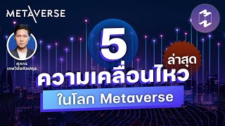 5 ความเคลื่อนไหวล่าสุดในโลก Metaverse | Metaverse Podcast EP.4