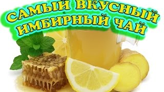 Как приготовить имбирный чай