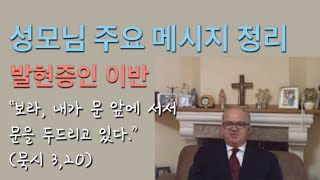 발현목격증인 이반이 전하는 성모님 메시지 - 새 복음화 대회