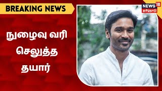 Breaking News | தான் ஒரு நடிகர் என்பதை மறைத்தது குறித்து நடிகர் தனுஷ் விளக்கம் அளிக்க வேண்டும் - HC