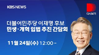 [풀영상]더불어민주당 이재명 후보 민생·개혁 입법 추진 간담회 생중계/11월 24일 12시~13시