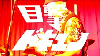 ⚡️LIVE VIDEO⚡️ドブロク「目撃ドキュン」