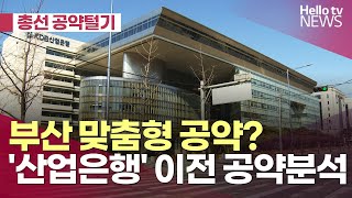 [부산 총선 공약털기②] 지역균형 발전 '산업은행' 이전 공약 분석ㅣ#헬로tv뉴스