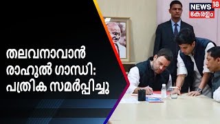 അദ്ധ്യക്ഷപദവിയിലേക്ക് രാഹുൽ പത്രിക സമർപ്പിച്ചു | Rahul Gandhi Latest | News18 Kerala