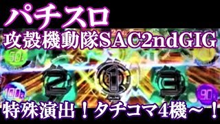 パチスロ「攻殻機動隊S.A.C 2ndGIG」特殊演出からタチコマ４機～