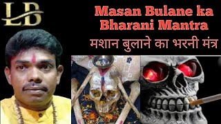 Masan Bulane ka Bharani Mantra मशान बुलाने का भरनी मंत्र