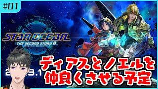 【スターオーシャンセカンドストーリーR】オリジナルプレイ済み初見！25年の時を経てレナでエクスペルを冒険する【Vtuber】※ネタバレ注意 Part1