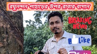 রঘুনন্দন পাহাড়ের উপর রাবার বাগানের আঠা কোথায় যায় সেই সম্পর্কে চলুন জেনে আসি।