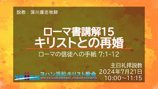 礼拝20240721 ローマ書講解15 キリストとの再婚 | ヨハン浜松キリスト教会 主日礼拝説教