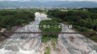 駒ヶ根市 こまくさ橋【空撮・4K】