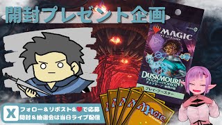 【MTG】開封プレゼント企画 10/11 視聴者抽選【DSK open pack】