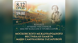 Фестиваль памяти М.С.Глезаровой. Концерт 8 декабря 2021 г.