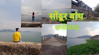 Sondur dam chhattisgarh || सोंढूर बांध || chhattisgarh neture || sondur bandh cg video