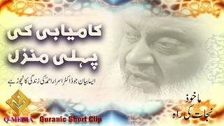 Rah-e-Nijat | کامیابی کی پہلی منزل | by Late Dr Israr Ahmed