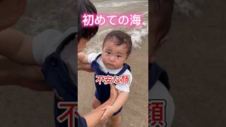 【海がまだ怖い】#shorts #baby #子育て奮闘中 #赤ちゃんのいる生活 #生後10ヶ月 #海 #海水浴 #水遊び