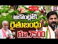 అకౌంట్లోకి రైతుబంధు 🔴LIVE : Telangana Rythu Bandhu Distribution |  Cm Revanth Reddy | RTV