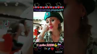 Десантники,с вашим днём,родные!✊😘Вы-лучшие!💪🇷🇺✈️🪂🔥Гордимся,любим!❤️#россия#вдв#поздравляю#shorts