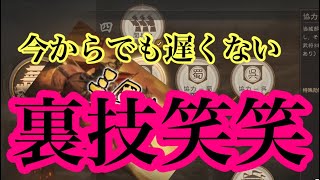 【三国志真戦】今からでも遅くない裏技笑笑