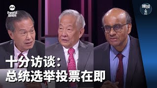 【新加坡总统选举2023】狮城有约 | 十分访谈：总统选举投票在即