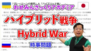 ざっくり解説４☆最恐のハイブリッド戦争！！