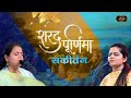 SHARAD PURNIMA SPECIAL SANKIRTAN | निकुंज व आरुषि | Raas Maharaas | Bhav Pravah #sharadpurnima