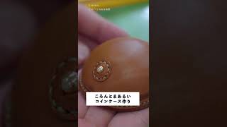 コロンとまあるいコインケース