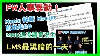 FW人事異動 ! LMS最黑暗的一天，Maple 蛇蛇 Moojin 皆出走QQ，MMD退役轉實況主 | 電競資訊