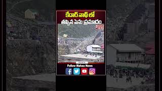 కేదార్ నాథ్ లో తప్పిన పెను ప్రమాదం..  | Mahaa News