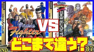 【SEGA】セガサターン バーチャファイター と リミックスは違い 比較(Virtua Fighter SEGA SATURN Comparison )