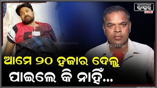 ପିଣ୍ଟୁ ନନ୍ଦଙ୍କୁ ଆମେ 20,000 ସାହାଯ୍ୟ କରୁଛି ...ଆପଣ ପାଇଲେକି ନାହିଁ ଜଣେଇବେ ?