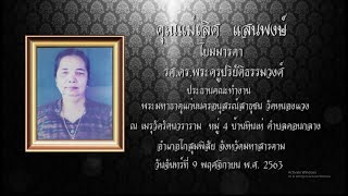 พิธีบำเพ็ญบุญกุศลและพิธีพระราชทานเพลิงศพ เป็นกรณีพิเศษ คุณแม่เลิศ แสนพงษ์