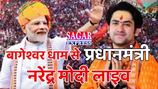 Live-छतरपुर के बागेश्वर धाम से प्रधानमंत्री नरेंद्र मोदी लाइव,देखिये||SAGAR EXPRESS||