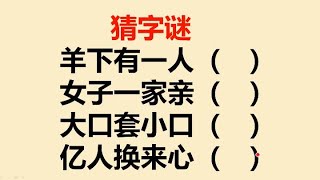 爷爷给孙子出的猜字谜：猜对一个奖励100元，你会几个？