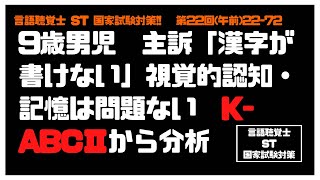 言語聴覚士(ST)国家試験対策【22-72】視覚的認知　記憶　KABC-Ⅱ　認知発達特性　指導法　絵と漢字　マッチング　漢字の意味　書き順　言語化　空間的　発達障害