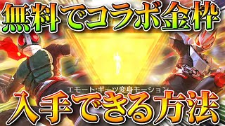 【荒野行動】無料でほしい仮面ライダーコラボ金枠を入手できる方法→いつものやつです。無料無課金ガチャリセマラプロ解説。こうやこうど拡散のため👍お願いします【アプデ最新情報攻略まとめ】