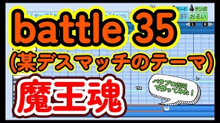 【高校野球応援歌】魔王魂「battle35」【パワプロ2022】