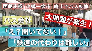 バス会社が衝撃の告白「バス転換の話を報道で知った」どうなる？小樽ー余市の鉄道廃止後