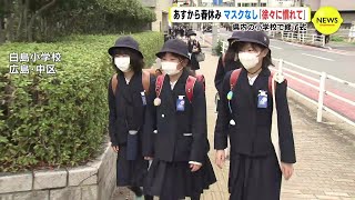 あすから春休み　マスクなし「徐々に慣れて」 広島県内の小学校で修了式