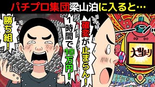 (実話)年収億越え！パチンコで全国制覇したパチプロ集団梁山泊を漫画にしてみた(マンガで分かる)