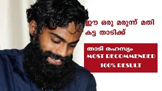 100% beard faster grow in malayalam|ഇതൊന്നു ഉപയോകിച്ച് നോക്കൂ 100% താടിയും മുടിയും പെട്ടന്ന് വളരും