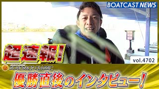 超速報 2024 SG ボートレースクラシック  優勝者インタビュー│BOATCAST NEWS 2024年3月20日│