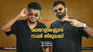 മലയാളികളുടെ റാപ്പർ തിരുമാലി | Thirumali | Jay Stellar | RJ Chaithu