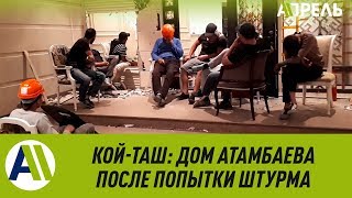 Кой-Таш: как выглядит дом Атамбаева после попытки штурма \\\\ 08.08.2019 \\\\ Апрель ТВ