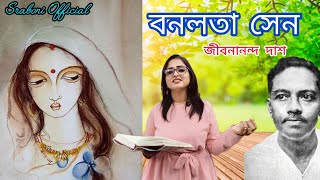 বনলতা সেন‌ । জীবনানন্দ দাশ । বাংলা কবিতা‌ । Banalata Sen । Jibanananda Das । @SraboniOfficial