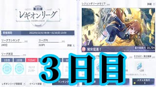 【ラスバレ】5勝を目指して第8回レギオンリーグ3日目枠【アサルトリリィLast Bullet】