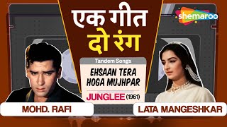 एहसान तेरा होगा मुझ पर|Junglee(1960)| Mohd. Rafi |Lata Mangeshkar| Evergreen Bollywood  Tandem Songs