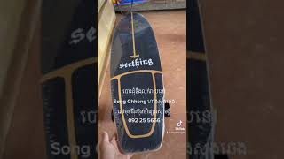 ស្គីក្ដារបាតគ្រេីម​Skate​baod​ ស្គីក្ដារឆ្លាម​092​ 25​ 5656​ មាននៅហាងសុងឆេង​នៅមុខវីរះប៊ុនថាំផ្សារលេី