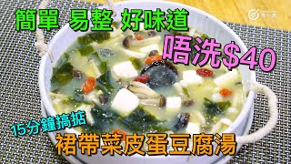 解毒下火｜裙帶菜皮蛋豆腐湯 Kelp, preserved egg and bean curd soup｜滋陰｜潤燥｜清熱｜生津｜解毒｜利尿｜消腫｜補血｜養肝｜止咳｜化痰｜潤腸｜通便｜